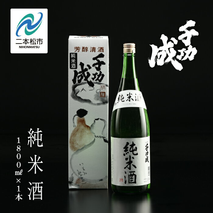 檜物屋酒造 千功成 純米酒 1800ml × 1本 酒 お酒 日本酒 人気 ランキング おすすめ ギフト 故郷 ふるさと 納税 福島 ふくしま 二本松市 送料無料 [道の駅 安達]