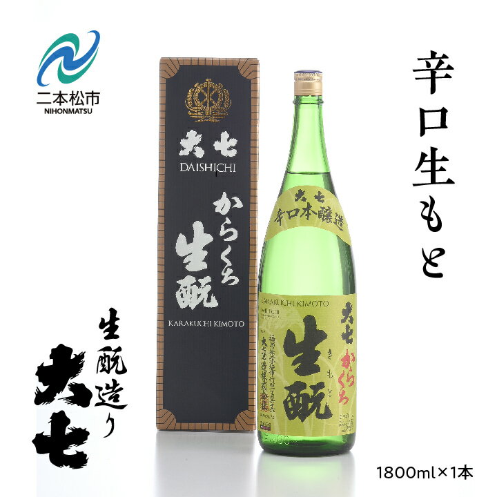 【ふるさと納税】 大七酒造「辛口生もと1800ml×1本」 酒 お酒 日本酒 一升 1800 1.8 グルメ 父の日 敬...