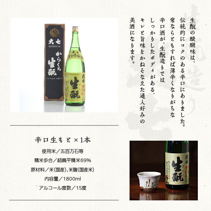 【ふるさと納税】 大七酒造「辛口生もと1800ml×1本」 酒 お酒 日本酒 一升 1800 1.8 グルメ 父の日 敬老の日 ギフト プレゼント お中元 お歳暮 人気 おすすめ ふるさと 納税 福島 ふくしま 送料無料 【道の駅安達】