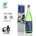 【ふるさと納税】 奥の松酒造「遊佐純米吟醸1800ml×1本」 酒 お酒 日本酒 一升 1800 1.8 グルメ 父の日 敬老の日 ギフト プレゼント お中元 ...