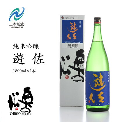 奥の松酒造「遊佐純米吟醸1800ml×1本」 酒 お酒 日本酒 一升 1800 1.8 グルメ 父の日 敬老の日 ギフト プレゼント お中元 お歳暮 人気 おすすめ ふるさと 納税 福島 ふくしま 送料無料 【道の駅安達】