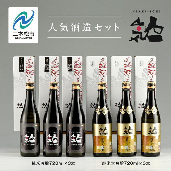 人気酒造セット「純米大吟醸720ml×3本」「純米吟醸720ml×3本」 酒 お酒 日本酒 四合 720 グルメ 父の日 敬老の日 ギフト プレゼント お中元 お歳暮 人気 おすすめ ふるさと 納税 福島 ふくしま 送料無料 【道の駅安達】