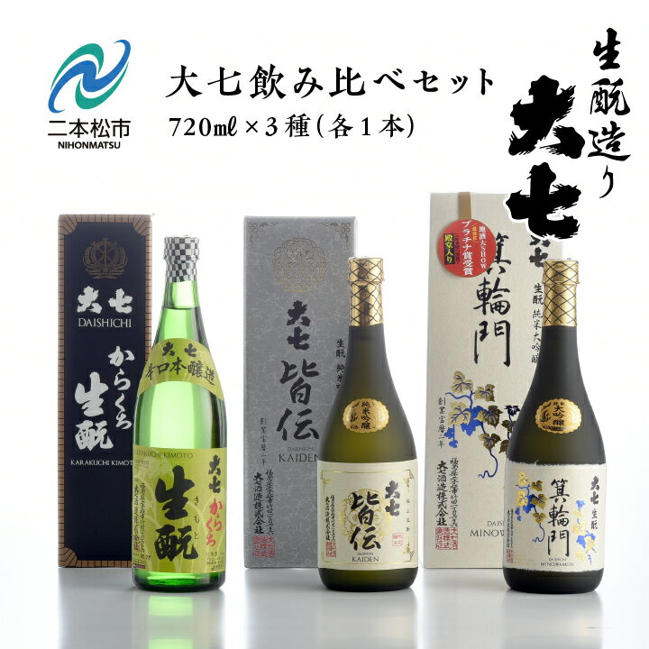 大七飲み比べセット 「生もと純米大吟醸」「純米吟醸」「辛口生もと」720ml×3種 酒 お酒 日本酒 人気 ランキング おすすめ ギフト 故郷 ふるさと 納税 福島 ふくしま 二本松市 送料無料 [道の駅 安達]