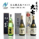 【ふるさと納税】 大七飲み比べセット 「生もと純米大吟醸」「純米吟醸」「辛口生もと」720ml×3種 酒 お酒 日本酒 人気 ランキング おすすめ ギフト 故郷...