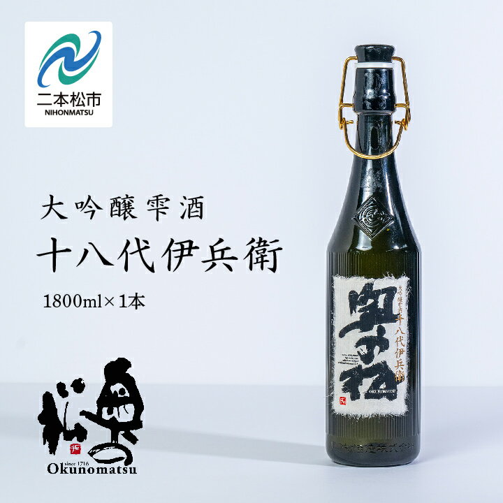 楽天福島県二本松市【ふるさと納税】 奥の松酒造「大吟醸雫酒 十八代伊兵衛」1800ml×1本 酒 お酒 日本酒 一升 1800 1.8 グルメ 父の日 敬老の日 ギフト プレゼント お中元 お歳暮 人気 おすすめ ふるさと 納税 福島 ふくしま 送料無料 【道の駅安達】