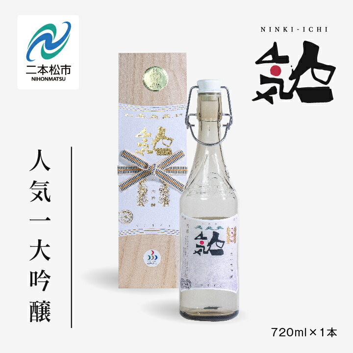 人気酒造「人気一 大吟醸」720ml×1本 酒 お酒 日本酒 四合 720 グルメ 父の日 敬老の日 ギフト プレゼント お中元 お歳暮 人気 おすすめ ふるさと 納税 福島 ふくしま 送料無料 【道の駅安達】