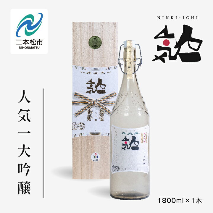 人気酒造「人気一 大吟醸」1800ml×1本 酒 お酒 日本酒 一升 1800 1.8 グルメ 父の日 敬老の日 ギフト プレゼント お中元 お歳暮 人気 おすすめ ふるさと 納税 福島 ふくしま 送料無料 【道の駅安達】