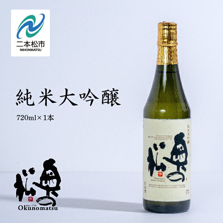 奥の松酒造「純米大吟醸720ml×1本」 酒 お酒 日本酒 四合 720 グルメ 父の日 敬老の日 ギフト プレゼント お中元 お歳暮 人気 おすすめ ふるさと 納税 福島 ふくしま 送料無料 [道の駅安達]