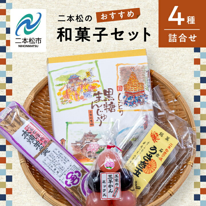 8位! 口コミ数「0件」評価「0」 二本松のおすすめ和菓子セット「ミックス玉羊羹5個」「黒糖饅頭20個入」「本練羊羹1棹」「うさぎ玉6個」 羊羹 ようかん 玉羊羹 和菓子 お･･･ 