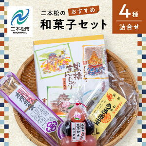 【ふるさと納税】 二本松のおすすめ和菓子セット「ミックス玉羊羹5個」「黒糖饅頭20個入」「本練羊羹1棹」「うさぎ玉6個」 羊羹 ようかん 玉羊羹 和菓子 お菓子 おやつ グルメ ギフト 人気 おすすめ ふるさと 納税 福島 ふくしま 送料無料 【道の駅安達】