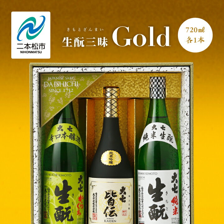 商品名 【ふるさと納税】大七酒造「生もと三昧 Gold」720ml×3種【道の駅安達】 名称 日本酒 内容量 純米生もと720ml×1本皆伝 720ml×1本からくち生もと 720ml×1本 原材料 【純米生もと・皆伝】米（国産）、米麹（国産米）【からくち生もと】米（国産）、米麹（国産米）、醸造アルコール 賞味期限 製造日から1年 保存方法 常温 配送方法 常温便 説明文 贈答品人気NO,1お燗酒日本一に輝いた「純米生もと」、フルーティな味と香りの「皆伝」、日本酒通に大人気の「からくち生もと」。日本酒好き垂涎の3本です。 ※注意事項/その他・光線を避け、冷暗所で保管してください。・開栓後はお早めにお召し上がりください。・お酒は20歳になってから。・妊娠中や授乳期の飲酒はお避け下さい。 事業者名 道の駅安達福島県二本松市 ふるさと納税よくある質問はこちら 寄附申込みのキャンセル、返礼品の変更・返品はできません。あらかじめご了承ください。こちらもおすすめ！ 「ふるさと納税」寄附金は、下記の事業を推進する資金として活用してまいります。 寄附を希望される皆さまの想いでお選びください。 1.子どもや若者の未来を創るまち (子育て支援、教育環境整備、若者の定住促進、国際交流などに活用。) 2.郷土愛にあふれる活力と賑わいのあるまち (歴史と文化を活かしたまちづくり、農業・商工業の振興、二地域居住などに活用。) 3.いつまでも元気で生きがいのもてるまち (健康づくり支援、生涯スポーツの振興、生涯学習の推進などに活用。) 4.助け合い、支え合い、安全に安心して暮らせるまち (福祉・地域医療の充実、防犯・防災体制の充実、自然との共生などに活用。) 5.おまかせ (特に限定しない) ■受領証明書 入金確認後、注文内容確認画面の【注文者情報】に記載の住所へ申込完了日から2週間程度で発送いたします。 ■ワンストップ特例申請書 希望者には申請書を受領証明書と一緒にお送りしますので、必要情報を記載の上返送してください。 「自治体マイページ」よりオンラインでの申請も可能です。 二本松市の人気返礼品カテゴリー