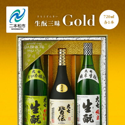 大七酒造「生もと三昧 Gold」720ml×3種 大七 日本酒 酒 アルコール 酒造 酒蔵 さけ おすすめ お中元 お歳暮 ギフト 二本松市 ふくしま 福島県 送料無料 【道の駅安達】