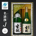 【ふるさと納税】 大七酒造「名滴撰J」 720ml×2種 大七 日本酒 酒 アルコール 吟醸 純米 酒造 酒蔵 さけ おすすめ お中元 お歳暮 ギフト 二本松市...