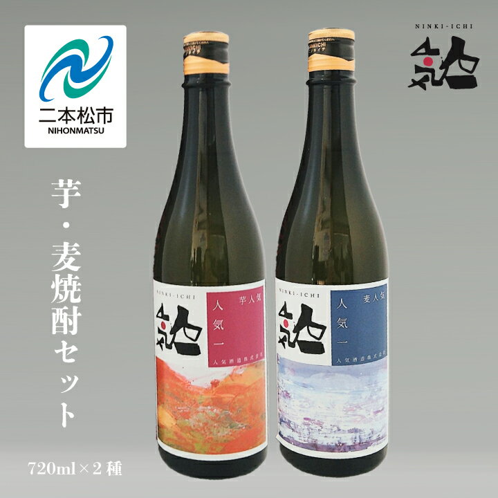人気酒造「芋・麦焼酎セット 」 720ml×2種 焼酎 酒 アルコール 芋焼酎 麦焼酎 酒造 酒蔵 さけ おすすめ お中元 お歳暮 ギフト 二本松市 ふくしま 福島県 送料無料 [道の駅安達]