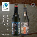 【ふるさと納税】 人気酒造「ウルトラマンシリーズ」720ml×2種 人気一 日本酒 酒 アルコール ウルトラマン バルタン星人 酒造 酒蔵 さけ おすすめ お中...