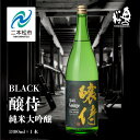 【ふるさと納税】 奥の松酒造「BLACK 醸侍 純米大吟醸」1800ml×1本 奥の松 日本酒 酒 アルコール 大吟醸 酒造 酒蔵 さけ おすすめ お中元 お歳...