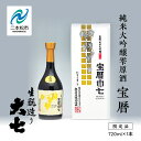 【ふるさと納税】 大七酒造「宝暦」720ml×1本 大七 日本酒 酒 アルコール 酒造 酒蔵 さけ おすすめ お中元 お歳暮 ギフト 二本松市 ふくしま 福島県 送料無料 【道の駅安達】(4)