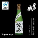 【ふるさと納税】 檜物屋酒造店「千功成 純米吟醸」720ml×1本 千功成 日本酒 酒 アルコール 吟醸 純米 酒造 酒蔵 さけ おすすめ お中元 お歳暮 ギフ...