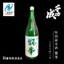 【ふるさと納税】 檜物屋酒造店「千功成 特別純米甑峯」1800ml×1本 千功成 日本酒 酒 アルコール 特別 純米 酒造 酒蔵 さけ おすすめ お中元 お歳暮...