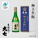 【ふるさと納税】 大七酒造「極上生もと」720ml×1本 大七 日本酒 酒 アルコール 生もと 極上 酒造 酒蔵 さけ おすすめ お中元 お歳暮 ギフト 二本松市 ふくしま 福島県 送料無料 【道の駅安達】(4)
