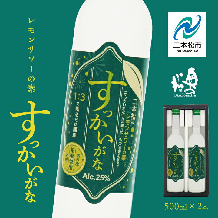 奥の松酒造「すっかいがな」500ml×2本 奥の松 リキュール 酒 アルコール レモンサワー サワー 酒造 酒蔵 さけ おすすめ お中元 お歳暮 ギフト 二本松市 ふくしま 福島県 送料無料 [道の駅安達]