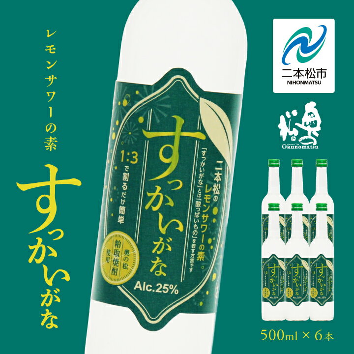 【ふるさと納税】 奥の松酒造「すっかいがな」500ml×6本 奥の松 リキュール 酒 アルコール レモンサワー サワー 酒造 酒蔵 さけ おすすめ お中元 お歳暮 ギフト 二本松市 ふくしま 福島県 送料無料 【道の駅安達】