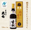 【ふるさと納税】 大七酒造「純米生もと CLASSIC」720ml×1本 大七 日本酒 酒 アルコール 生もと 極上 酒造 酒蔵 純米生もと さけ おすすめ お...