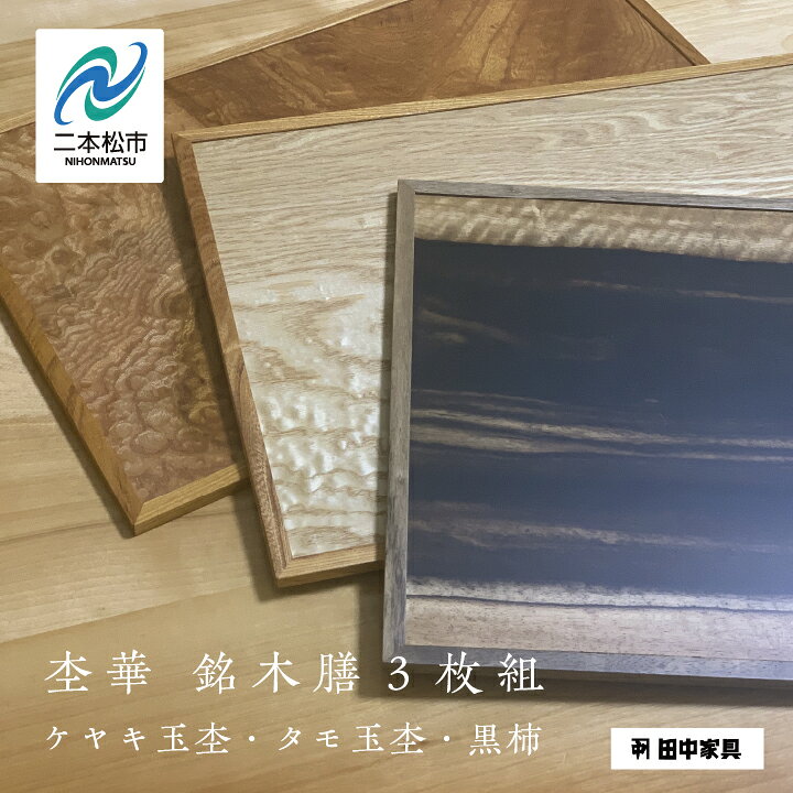 杢華 銘木膳3枚組 ランチョンマット プレート 日用品 伝統工芸 職人技 家具 伝統 暮らし インテリア おすすめ お中元 お歳暮 ギフト 二本松市 ふくしま 福島県 送料無料 [田中家具]