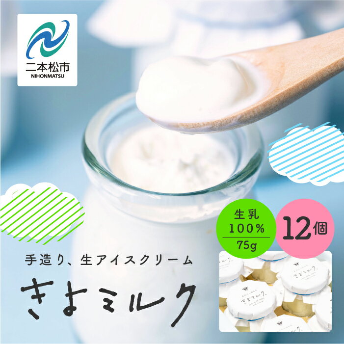 6位! 口コミ数「0件」評価「0」 《2024年12月中旬以降発送》無添加にこだわったソフトクリーム！「きよミルク」12個入【あだたらのちち】 ソフトクリーム アイス アイス･･･ 