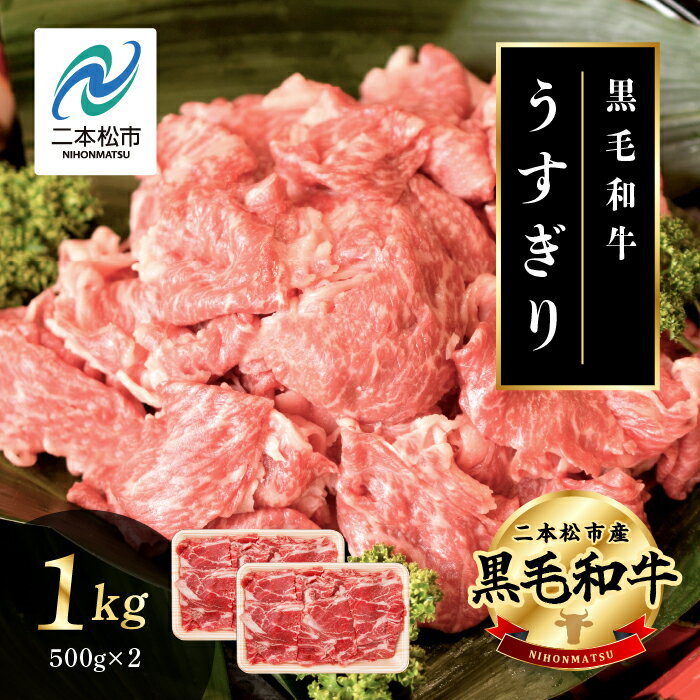 【ふるさと納税】 ＜先行予約 2024年6月以降お届け＞黒毛和牛 うすぎり 1kg （ 500g × 2パック ） 福島県二本松市産 薄切り 黒毛 和牛 肉 牛 牛肉 牛丼 国産牛 赤身 脂身 旨味 薄切り肉 切り落とし 小分け エム牧場 人気 おすすめ ギフト ふるさと 納税 福島 【コーシン】