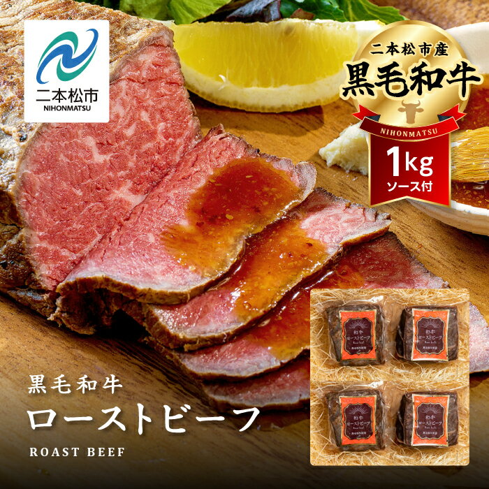 【ふるさと納税】黒毛和牛 ローストビーフ 計1kg ソース付