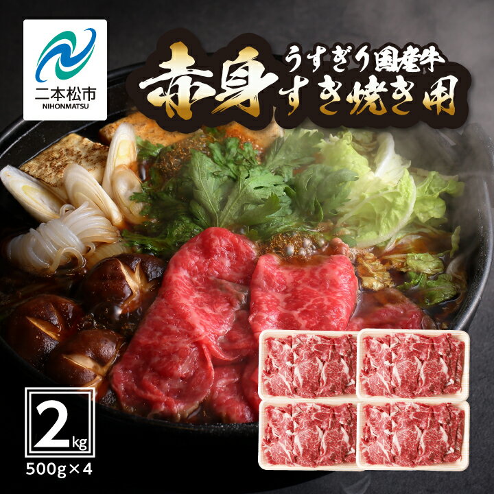 【ふるさと納税】 国産牛 赤身 すき焼き用 2kg (500g × 4パック) 福島県 二本松市産 厚切り 厳選 国産 ヘルシー 牛 肉 牛肉 エム牧場 小分け 精肉 すき焼き おすすめ お中元 お歳暮 ギフト 発送 時期 二本松市 ふくしま 福島 送料無料 【コーシン】