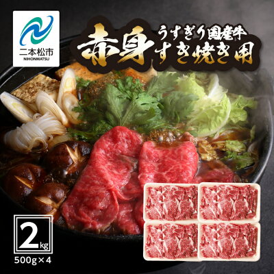 楽天ふるさと納税　【ふるさと納税】 国産牛 赤身 すき焼き用 2kg (500g × 4パック) 福島県 二本松市産 厚切り 厳選 国産 ヘルシー 牛 肉 牛肉 エム牧場 小分け 精肉 すき焼き おすすめ お中元 お歳暮 ギフト 発送 時期 二本松市 ふくしま 福島 送料無料 【コーシン】