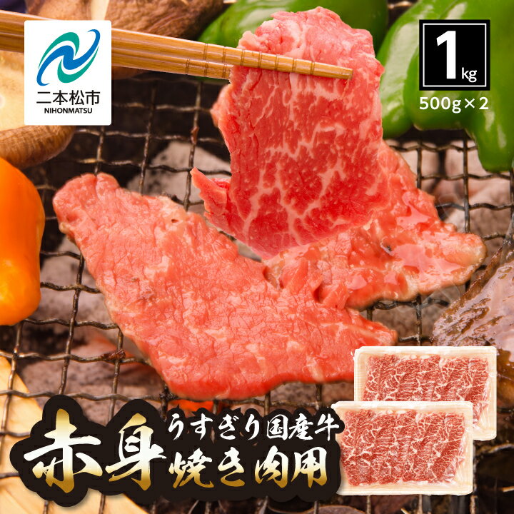 【ふるさと納税】 国産牛 赤身 焼き肉 1kg(500g × 2パック) 福島県 二本松市産 厚切り 厳選 国産 ヘルシー お肉 肉 牛肉 牛 エム牧場 小分け 精肉 焼き肉 焼肉 おすすめ お中元 お歳暮 ギフト 発送 時期 二本松市 ふくしま 福島 送料無料 【コーシン】