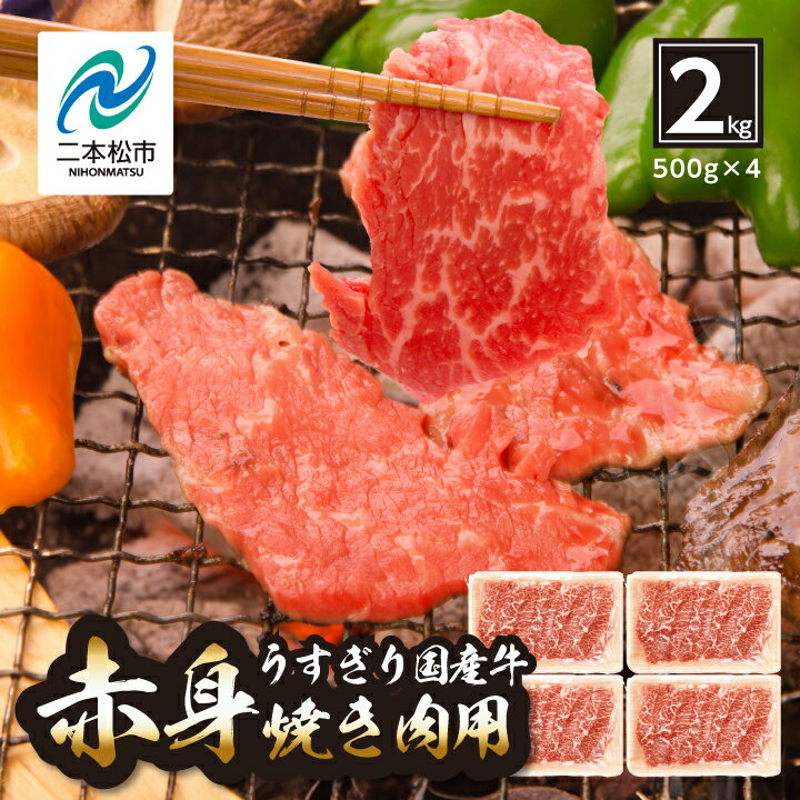 【ふるさと納税】 国産牛 赤身 焼き肉 2kg(500g × 4パック) 福島県 二本松市産 厚切り 厳選 国産 ヘルシー お肉 肉 牛肉 牛 エム牧場 小分け 精肉 焼き肉 焼肉 おすすめ お中元 お歳暮 ギフト 発送 時期 二本松市 ふくしま 福島 送料無料 【コーシン】