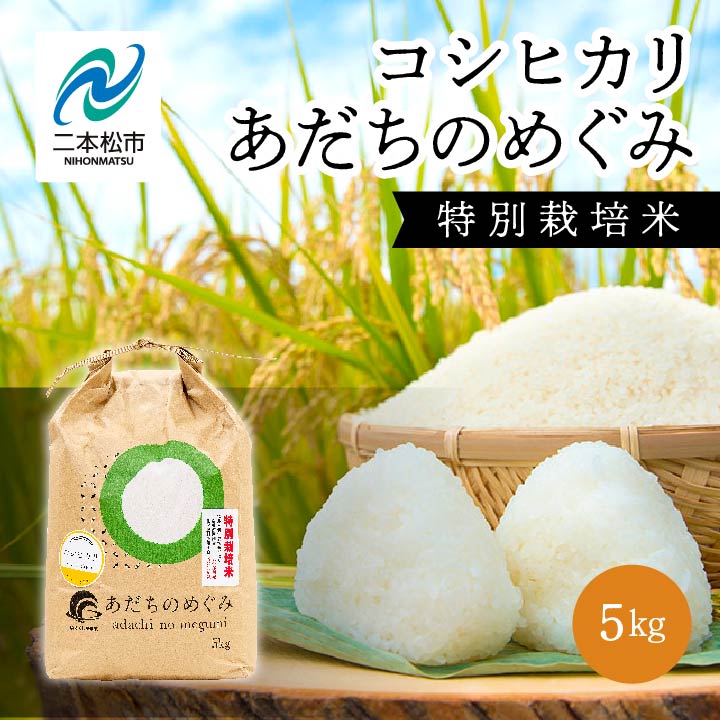 JAふくしま未来 コシヒカリあだちのめぐみ 5kg コシヒカリ 米 白米 ふっくら 甘い 人気 ランキング おすすめ ギフト 故郷 ふるさと 納税 福島 ふくしま 二本松市 送料無料 [こらんしょ市場]