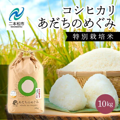 JAふくしま未来 コシヒカリあだちのめぐみ 10kg コシヒカリ 米 白米 ふっくら 甘い 人気 ランキング おすすめ ギフト 故郷 ふるさと 納税 福島 ふくしま 二本松市 送料無料 【こらんしょ市場】