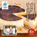 11位! 口コミ数「0件」評価「0」 福島県あだたら高原 なめらか濃厚！ 風花のバスクチーズケーキ 4号 チーズケーキ スイーツ 人気 ランキング おすすめ ギフト 故郷 ふる･･･ 