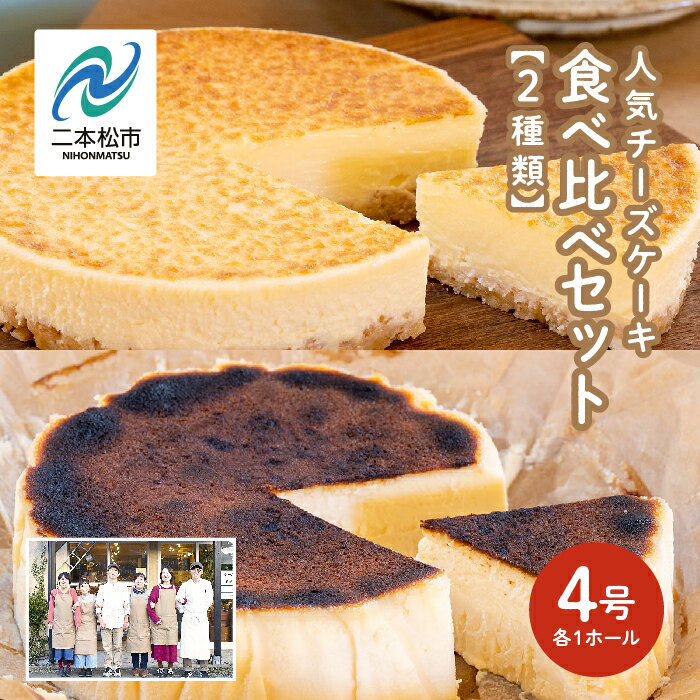 【ふるさと納税】 風花の人気チーズケーキ 食べ比べセット（ 