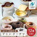 10位! 口コミ数「0件」評価「0」 福島県あだたら高原産牛乳使用 風花のプリン・ドーナツ詰め合わせ（あだたら高原プリンカスタード6個・Mooリング6種各1入） 人気 ランキン･･･ 