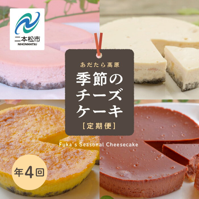 【ふるさと納税】 福島県あだたら高原 チーズケーキが人気のお店 風花の《季節のチーズケーキ定期便》...