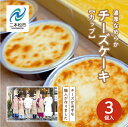 【ふるさと納税】 福島県あだたら高原 チーズが苦手な職人が作った濃厚なめらか「チーズケーキ」カップ3個入り 人気 ランキング おすすめ ギフト 故郷 ふるさと 納税 福島 ふくしま 二本松市 送料無料 【チーズケーキ工房風花】