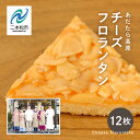 【ふるさと納税】 福島県あだたら高原 岳温泉で人気のお店 風花のチーズフロランタン 12枚入（簡易包装） 人気 ランキング おすすめ ギフト 故郷 ふるさと 納税 福島 ふくしま 二本松市 送料無料 【チーズケーキ工房風花】