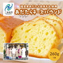 【ふるさと納税】 福島県あだたら高原牛乳使用 風花のあだたらチーズパウンド チーズ 焼き菓子 パウンドケーキ ケーキ 洋菓子 人気 おすすめ 福島 ふくしま お...