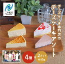【ふるさと納税】 チーズケーキ専門店の『チーズケーキアソート』4種8個入 【チーズケーキ工房風花】 洋菓子 スイーツ ケーキ デザート 冷凍 チーズ アソート ...