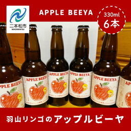 【ふるさと納税】 羽山リンゴのアップルビーヤ 330ml 6本 詰め合わせ ビール 無濾過 非加熱 父の日 6% お酒 人気 ランキング おすすめ ギフト 故郷 ふるさと 納税 福島 ふくしま 二本松市 送料無料 【ななくさナノブルワリー】