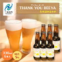 【ふるさと納税】 サンキュービーヤ 300ml × 6本 ビール 無濾過 非加熱 父の日 お酒 人気 ランキング おすすめ ギフト 故郷 ふるさと 納税 福島 ...