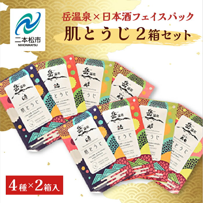 12位! 口コミ数「0件」評価「0」 岳温泉 × 日本酒 フェイスパック 肌とうじ 2箱セット フェイシャルマスク 美容 スキンケア 肌 人気 ランキング おすすめ ギフト 故･･･ 