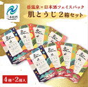 【ふるさと納税】 岳温泉 × 日本酒 フェイスパック 肌とうじ 2箱セット フェイシャルマスク 美容 スキンケア 肌 人気 ランキング おすすめ ギフト 故郷 ...