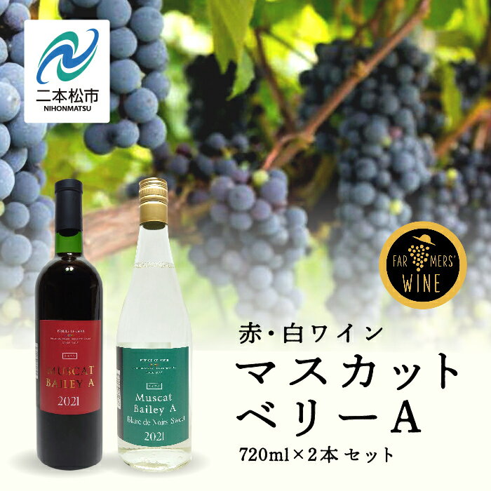 25位! 口コミ数「0件」評価「0」 マスカットベリーA 赤・白セット ワイン 飲みやすい 赤ワイン 白ワイン お酒 グルメ プレゼント 人気 ランキング おすすめ ギフト 故･･･ 